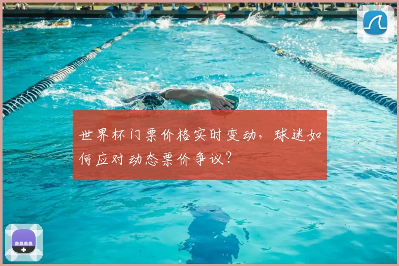世界杯门票价格实时变动,球迷如何应对动态票价争议?