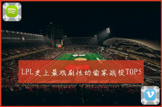LPL史上最戏剧性的偷家战役TOP5
