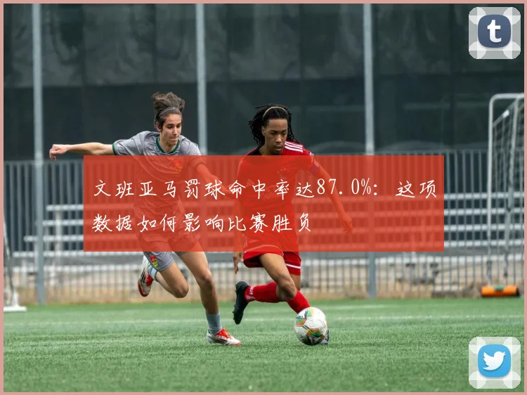 文班亚马罚球命中率达87.0%:这项数据如何影响比赛胜负