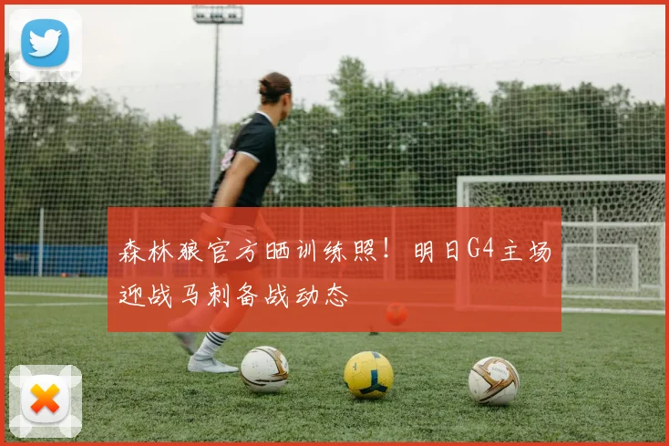 森林狼官方晒训练照!明日G4主场迎战马刺备战动态