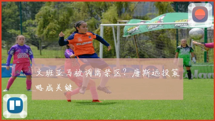 文班亚马被调离禁区?唐斯远投策略成关键
